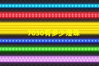 7030有多少燈珠 7030和5730燈珠哪個好